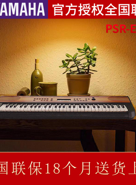 雅马哈电子琴PSR-E360便捷式61键力度响应键盘初学者成年儿童教学