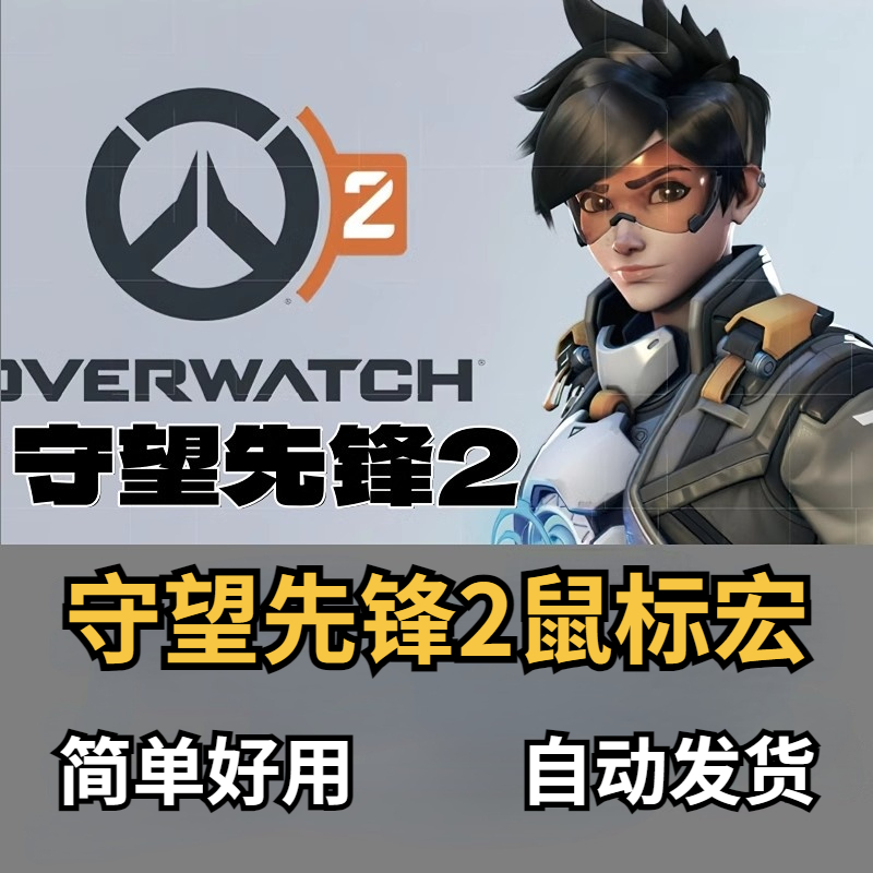 守望先锋罗技压枪鼠标宏