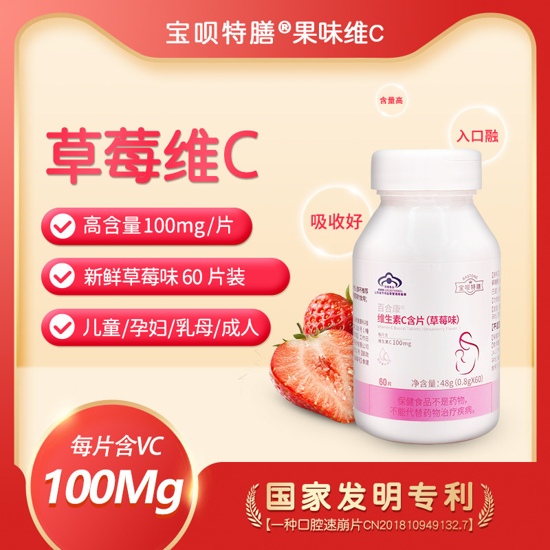 宝呗特膳草莓味维生素C含片儿童补钙成人孕妇vc咀嚼片60粒素溶片