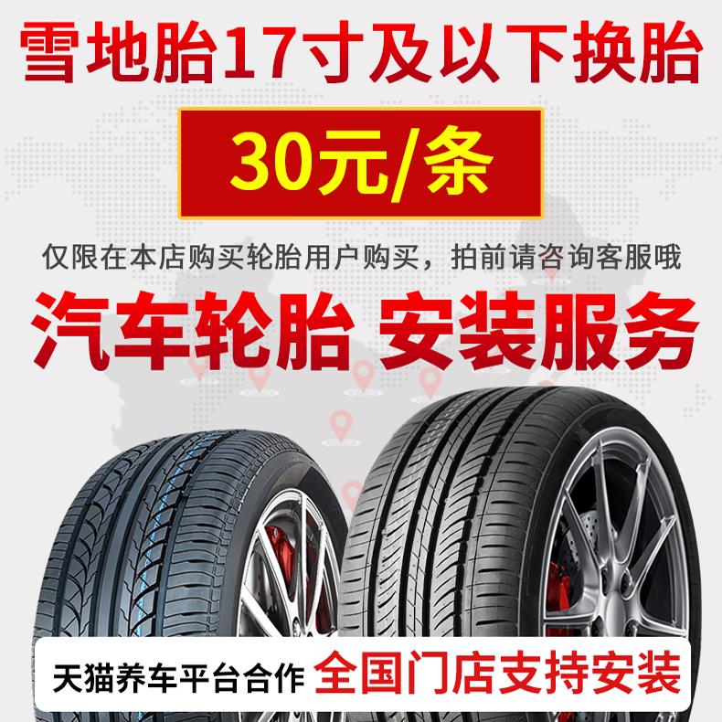 雪地胎17寸及以下安装服务