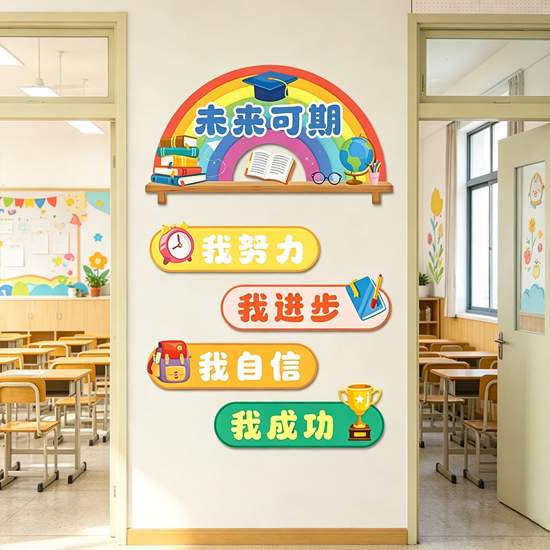 未来可期墙贴小学班级文化墙励志标语贴纸幼儿园教室布置墙面装饰