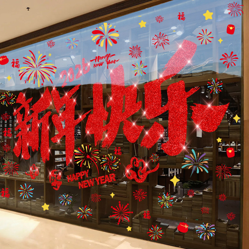 烟花装饰玻璃贴纸2026窗花布置春节过年新年静电贴画橱窗装饰墙贴,家居饰品,软装墙贴,淘宝优惠券,粉丝福利购,淘宝优惠卷
