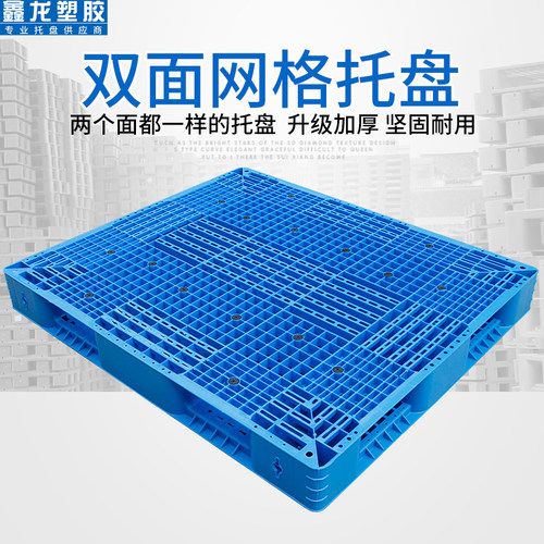 1210网格双面叉车塑料托盘