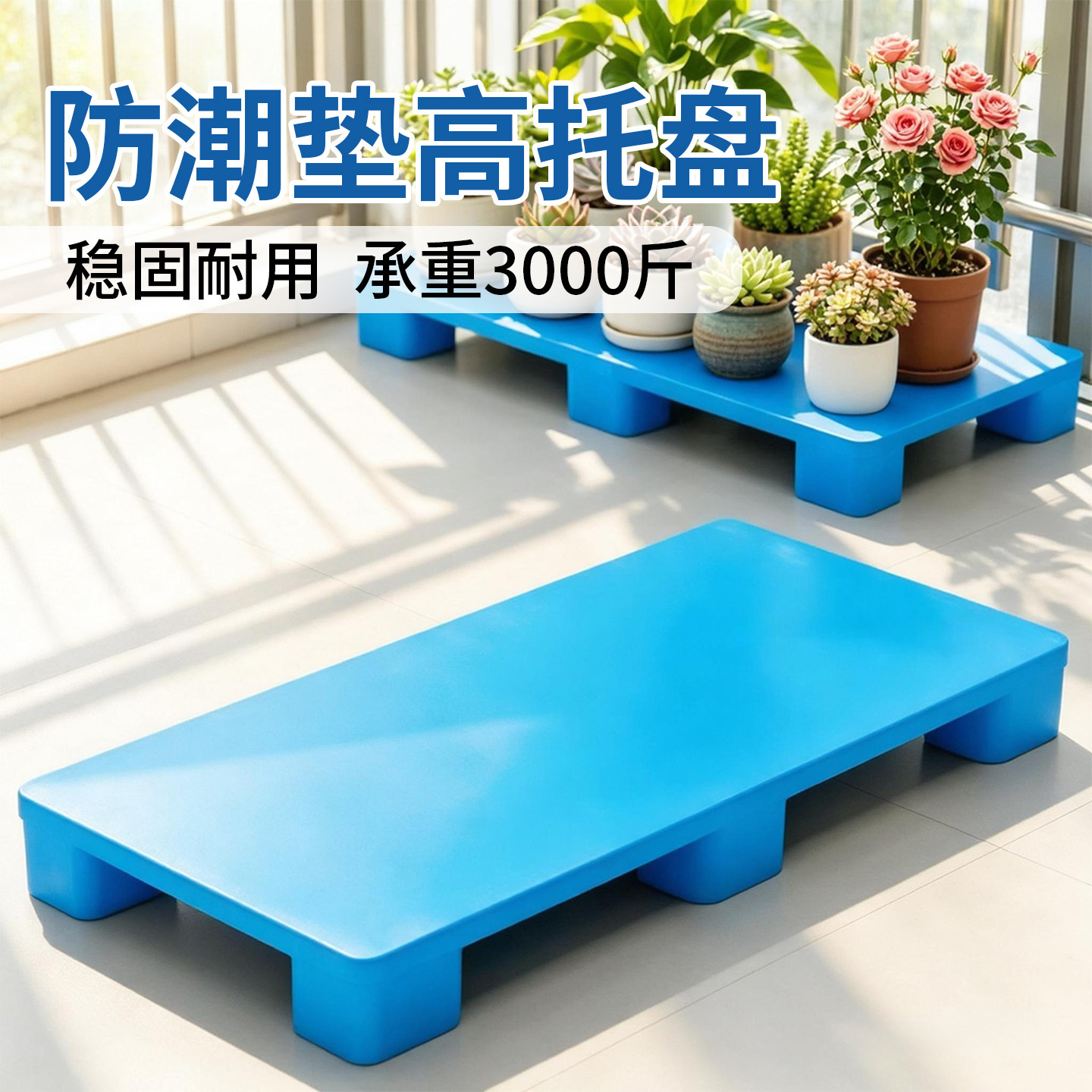 塑料防潮增高托盘地垫图片