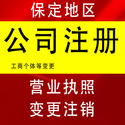 保定莲池区竞秀区高阳县清苑区股权工商营业执照公司注册注销变更
