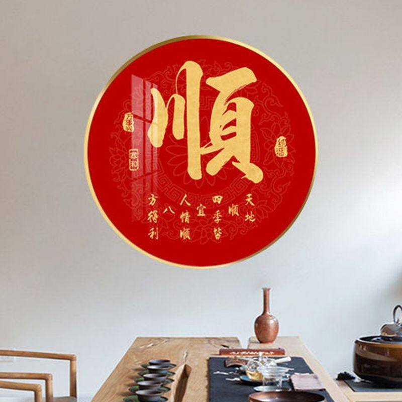 福字挂画客厅正对门顺字挂件家和壁画电视挂饰装饰画饰品