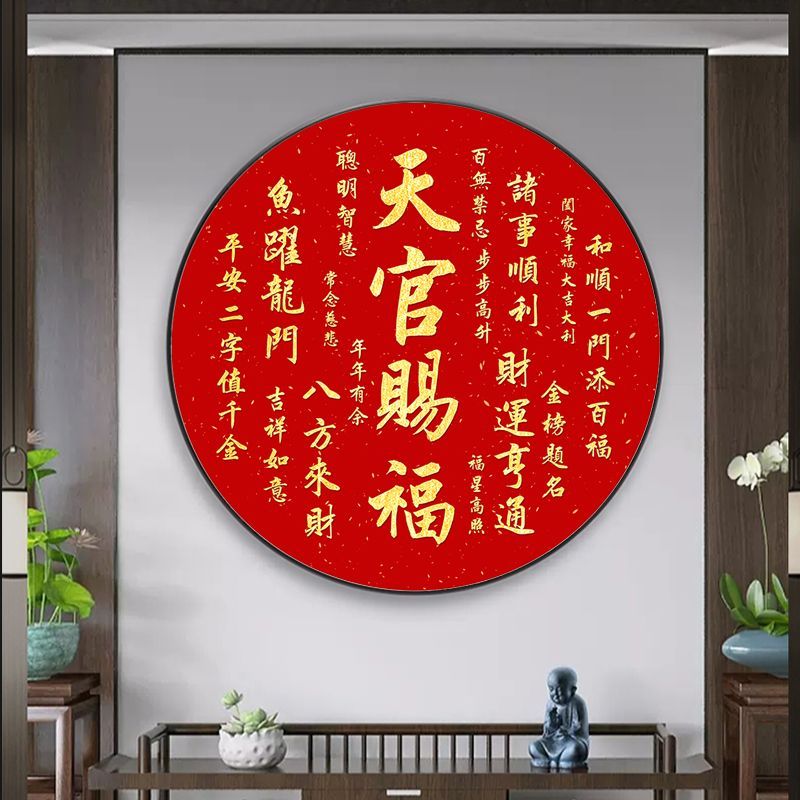 天官赐福玄关画装饰画百无禁忌中式走廊画卧室圆形挂画餐厅墙壁画图片
