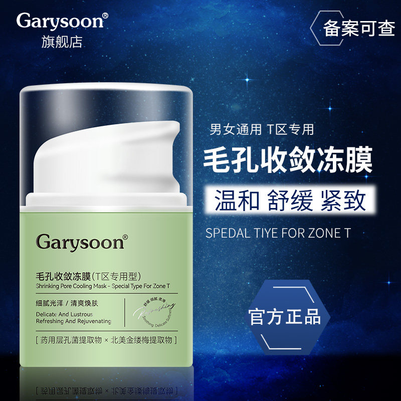 Garysoon收敛冻膜深层清洁脸部毛孔污垢粗大面膜泥膜官方旗舰店