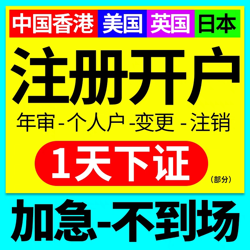 中国香港公司注册开户美国海外BVI新加坡英国日本执照商务服务