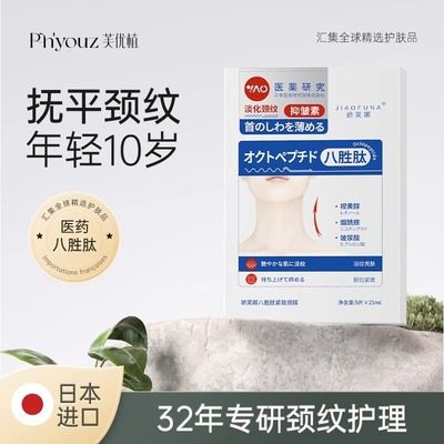 【日本医藥研究所】八胜肽焕白颈膜淡化颈纹补水修复提拉紧致颈部