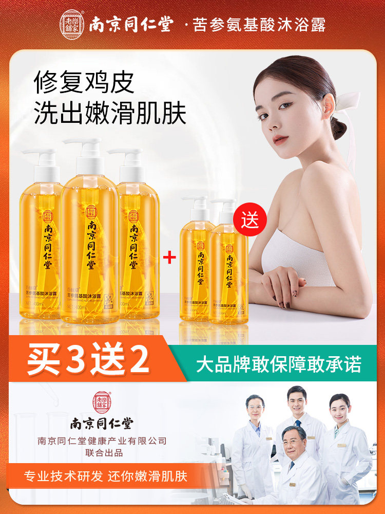 南京同仁堂苦参氨基酸沐浴露除螨男女通用官网方旗店舰正品