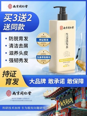 南京同仁堂防脱生姜洗发水排行榜第一名生发增发密发控油去屑育发