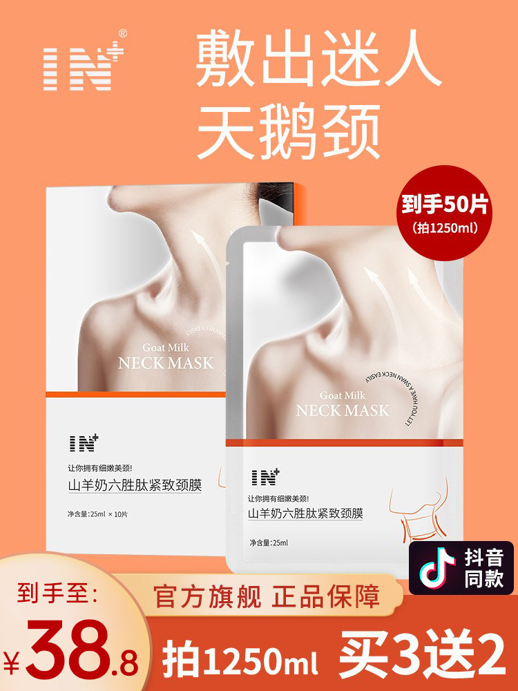 IN山羊奶六胜肽紧致颈膜颈部脖子面膜颈贴颈纹膜女官方旗舰店正品