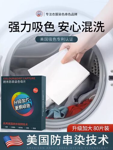 防串色洗衣片衣服混洗护色吸色片不染色衣物色母片吸色纸隔色布
