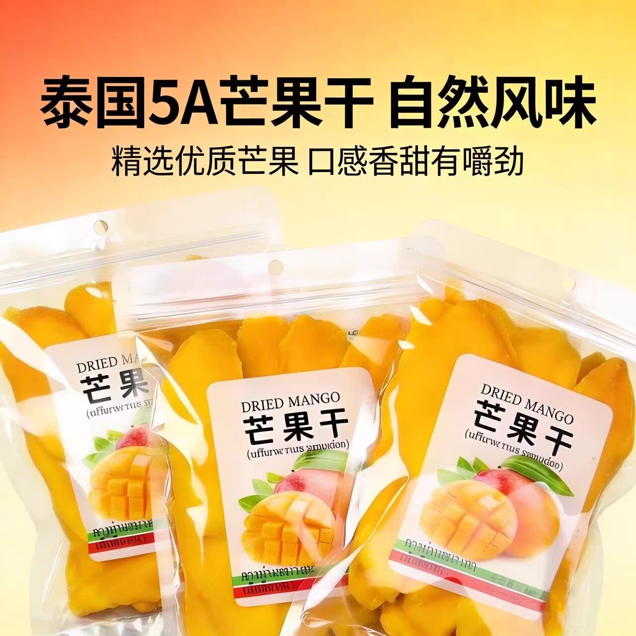 泰国原味5A芒果干无添加色素蜜饯果干果脯装非进口零食