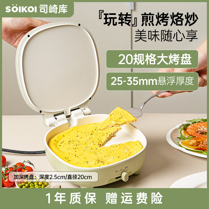 SOIKOI司崎库电饼铛家用双面加热自动煎饼机烙饼锅加深加大带把手