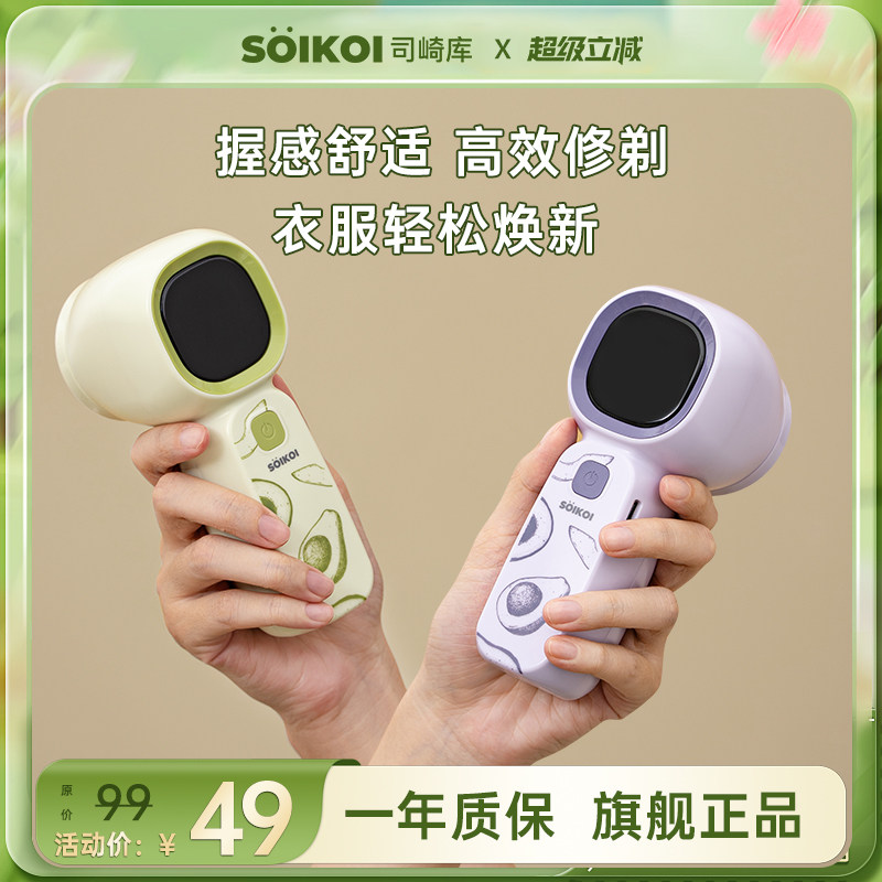 SOIKOI司崎库毛球修剪器剃毛器打毛机家用衣服起球去球器毛衣刮毛
