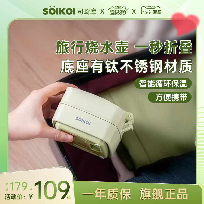 SOIKOI司崎库折叠电热水壶烧水壶