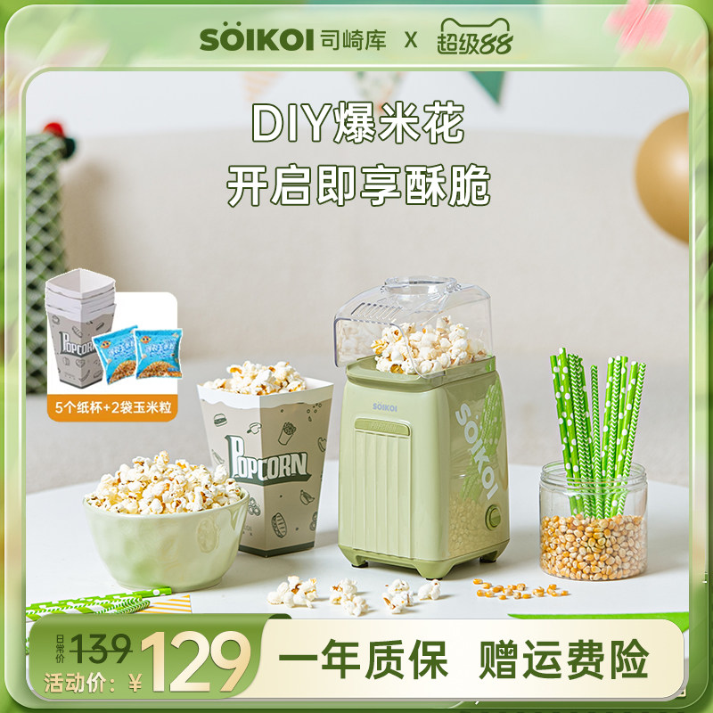 SOIKOI司崎库爆米花机器儿童家用小型全自动迷你专用玉米花爆谷机