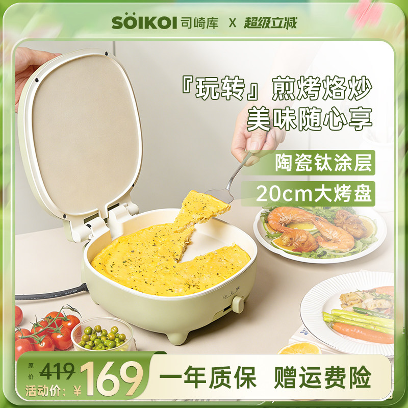 SOIKOI司崎库电饼铛家用双面加热自动煎饼机烙饼锅加深加大带把手