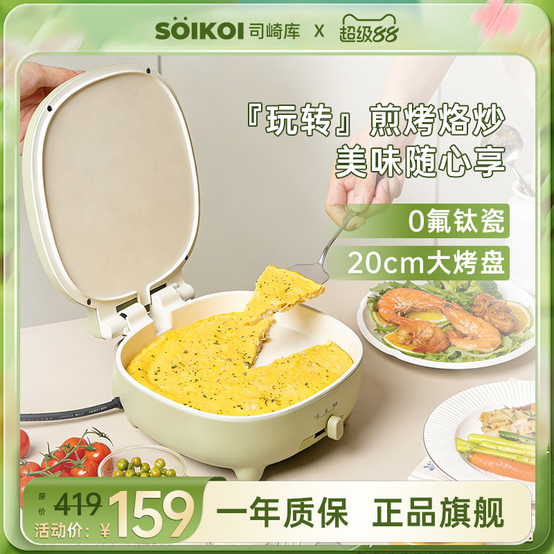SOIKOI司崎库电饼铛家用双面加热自动煎饼机烙饼锅加深加大带把手