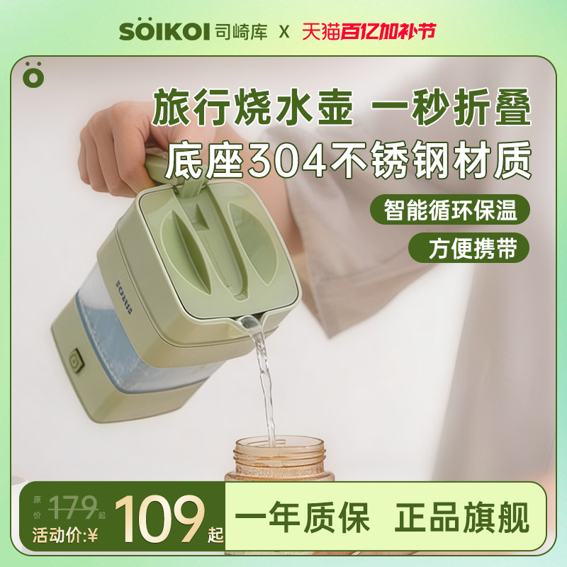 SOIKOI司崎库折叠电热水壶便携式烧水壶恒温旅行出差迷你不锈钢壶