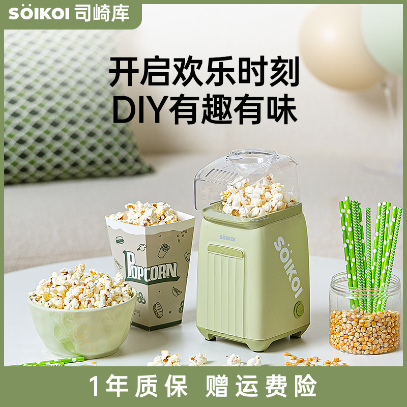 SOIKOI司崎库爆米花机器儿童家用小型全自动迷你专用玉米花爆谷机