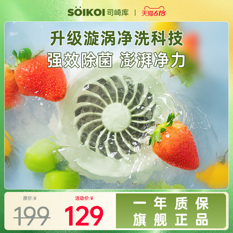SOIKOI司崎库果蔬清洗机家用无线全自动消毒去农残食材净化器