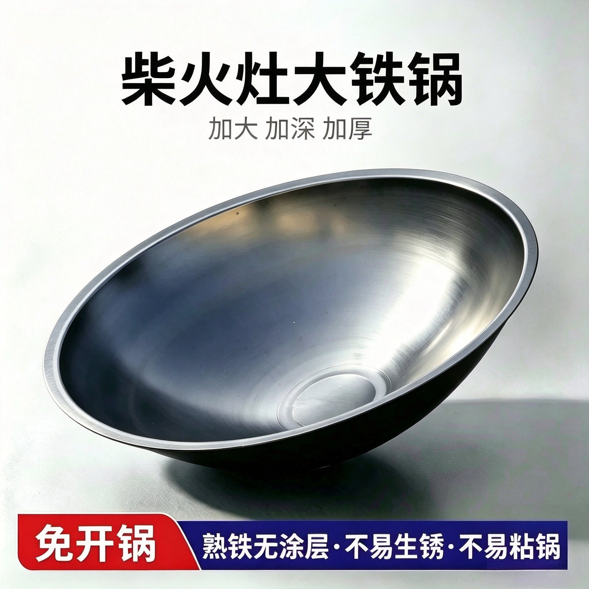 老式大铁锅家用免开锅熟铁农村柴火灶专用炒菜锅土灶台加厚加炒锅