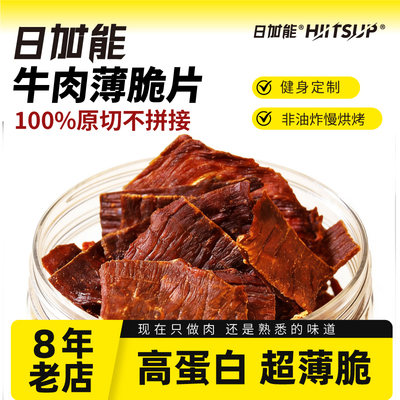 HIITSUP日加能牛肉脆片原切牛肉烘烤零食高蛋白健身代餐非油炸