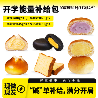【开学能量补给包】HIITSUP全能博仕碱水球面包吐司夹心欧包餐包