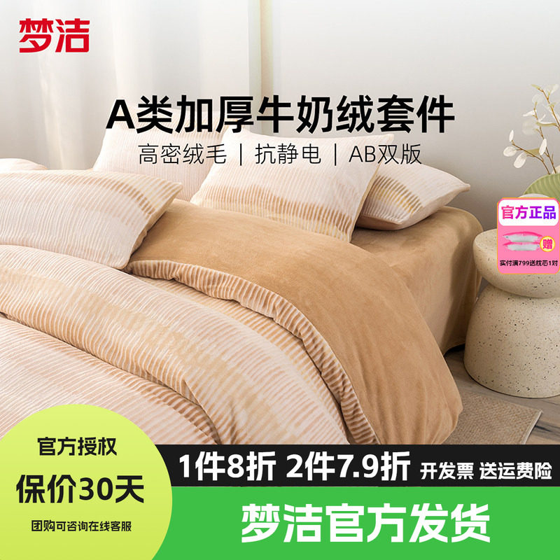 梦洁家纺牛奶绒四件套床品珊瑚法兰绒被套床单1.21.51.8248金伯利