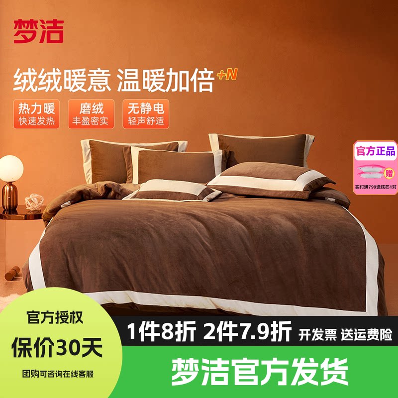 梦洁家纺牛奶绒四件套床品珊瑚绒法兰绒被套床单1.5m1.8m248塔赫