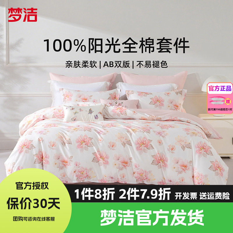 梦洁家纺全棉纯棉四件套简约花卉被套床品1.81.51.2m床单粉黛花语