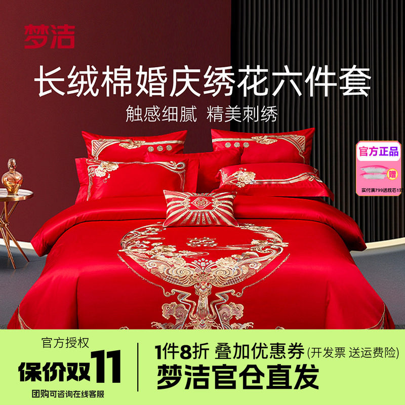梦洁家纺婚庆四件六件套长绒棉提花绣花结婚套件喜被婚嫁禧欢禧爱