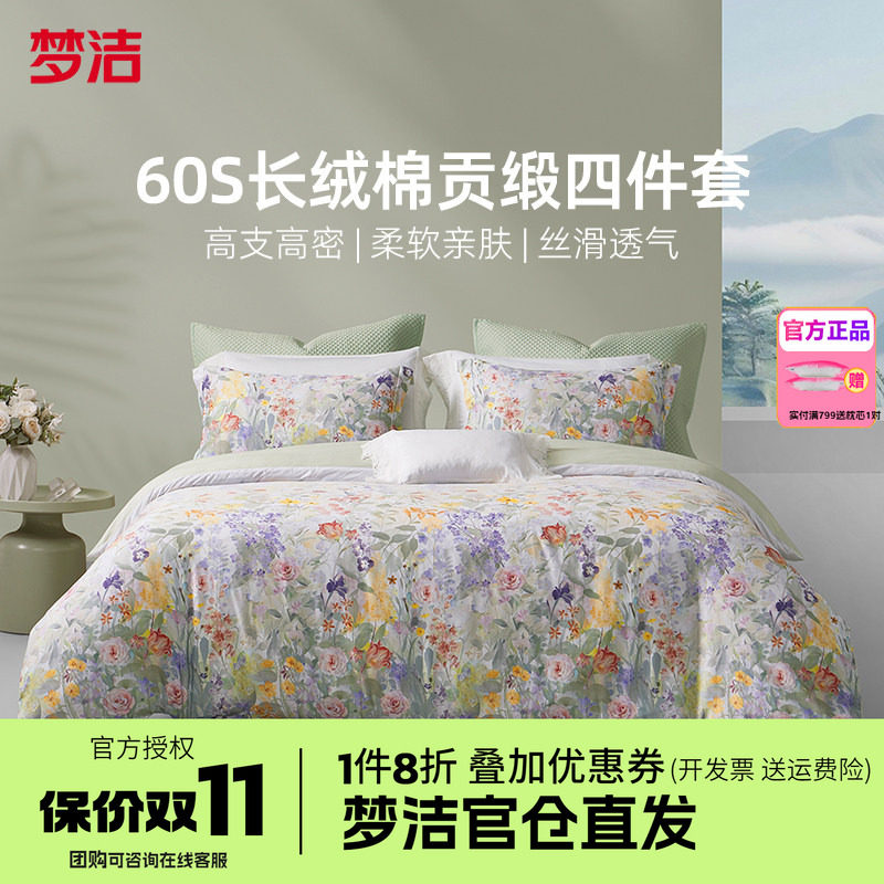梦洁家纺60支长绒棉纯棉四件套全棉1.5m1.8m床品248x248梦萝花园