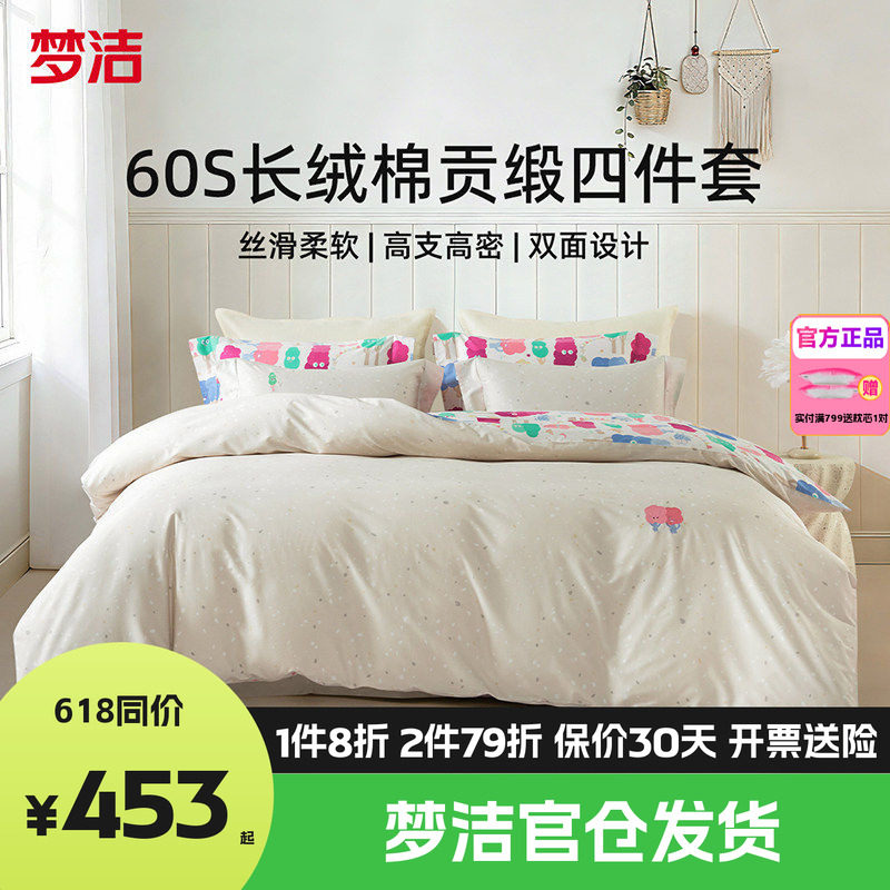 梦洁家纺60支长绒棉纯棉四件套全棉1.5m1.8m床品248x248奇妙森林
