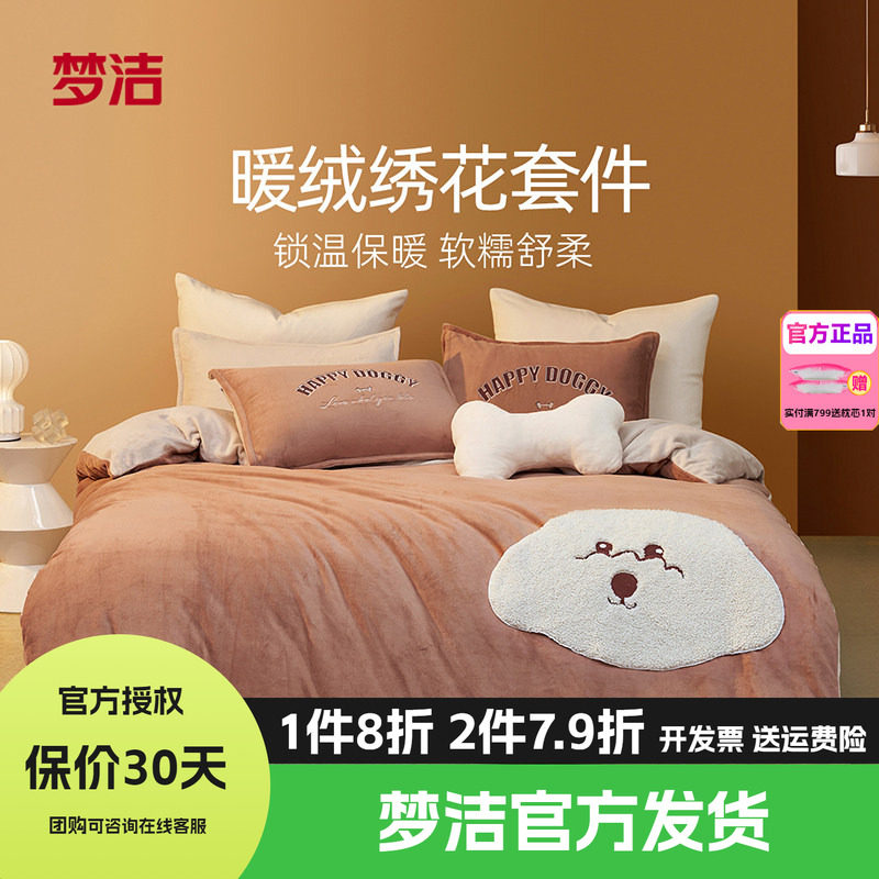 梦洁家纺牛奶绒四件套床品珊瑚法兰绒被套床单1.21.51.8248快乐狗