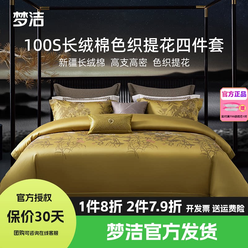 梦洁家纺100支长绒棉纯棉四件套全棉1.5m1.8m床品248x248长乐未央