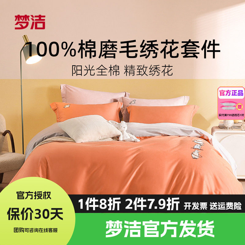 梦洁全棉磨毛套件可爱刺绣被套床单简约纯色纯棉三四件套运动兔兔