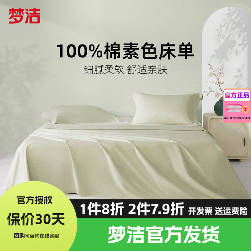 梦洁家纺床单单件全棉1.5m纯棉1.8床1.2m单人双人床笠2米床品初见