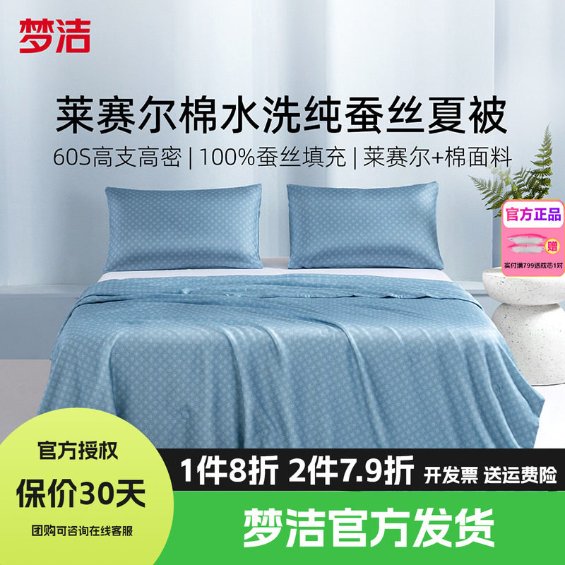 梦洁100桑蚕丝被子夏被凉感莱赛尔夏凉被水洗夏空调被芯伊丽莎