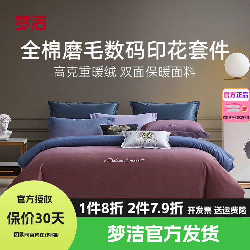 梦洁家纺全棉磨毛四件套纯棉床单被套1.8m1.5248x248床品爱在日落