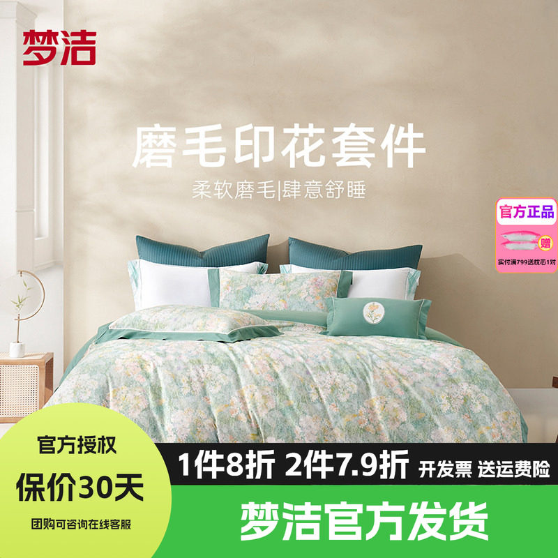 梦洁家纺全棉双面磨毛四件套纯棉保暖套件床品冬床单被套奥菲利亚