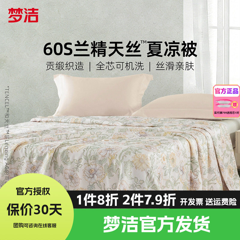 梦洁家纺60s天丝夏被可水洗凉感被子夏季空调被莱赛尔2026奥罗娜