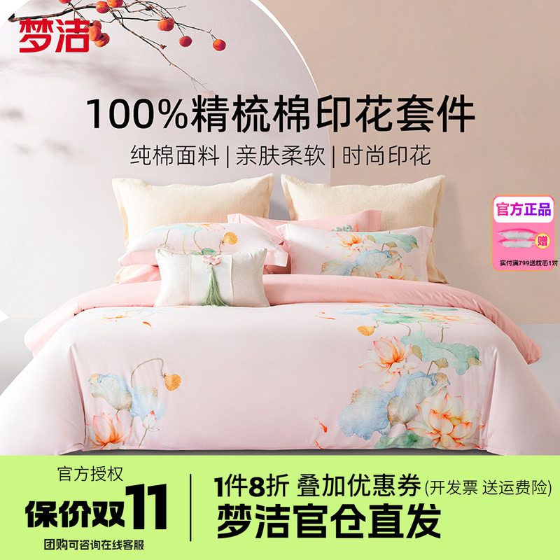 梦洁家纺床上四件套全棉纯棉床单被套简约花卉床上用品鱼莲清梦