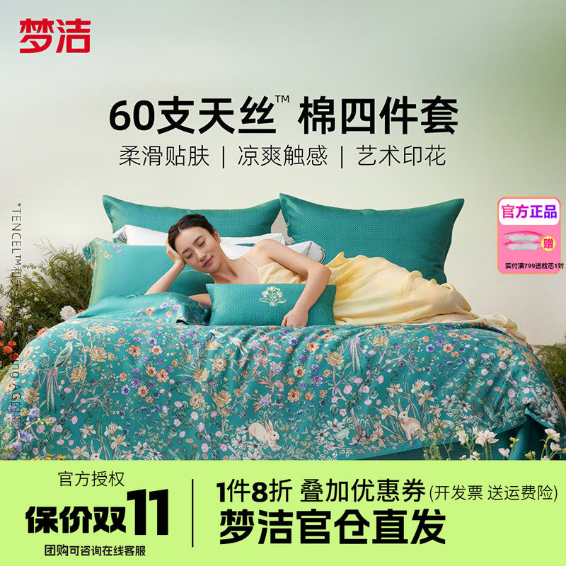 梦洁家纺60兰精天丝床上四件套夏季凉感丝滑套件床单被套醉爱梦境