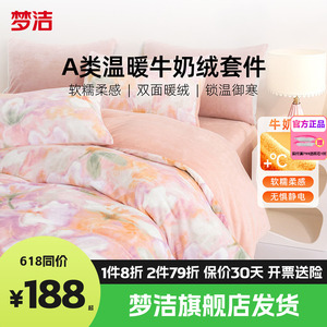 梦洁家纺牛奶绒四件套床品珊瑚绒法兰绒被套床单1.2m1.5m1.8m翠影