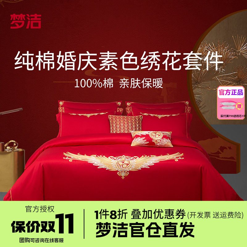 梦洁家纺纯棉全棉中式婚庆六套件结婚喜被套件床上用品与凤行