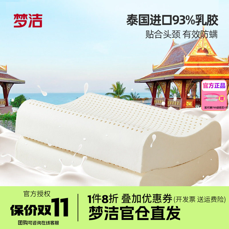 梦洁家纺泰国臻芯纯享乳胶对枕护颈助眠按摩枕头对装天然进口整头